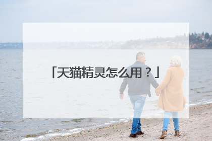 天猫精灵怎么用？
