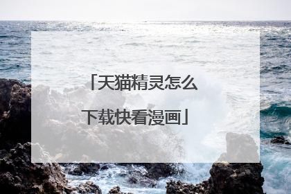 天猫精灵怎么下载快看漫画