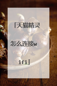 天猫精灵怎么连接wifi