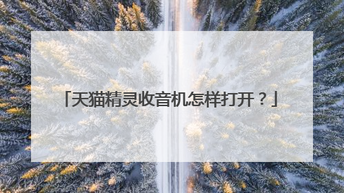 天猫精灵收音机怎样打开？