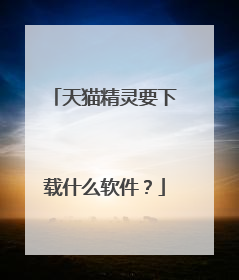 天猫精灵要下载什么软件?