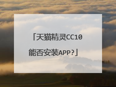 天猫精灵CC10能否安装APP?