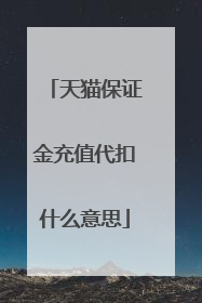 天猫保证金充值代扣什么意思