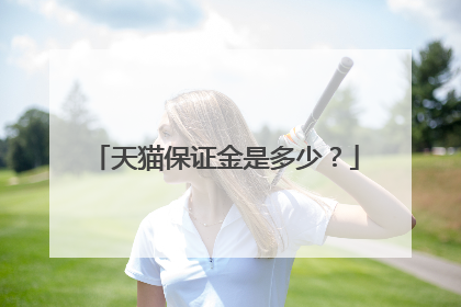 天猫保证金是多少？