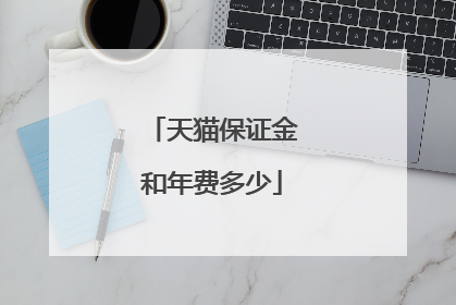 天猫保证金和年费多少