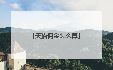 天猫佣金怎么算