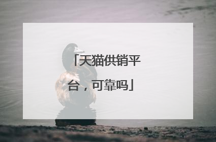 天猫供销平台,可靠吗
