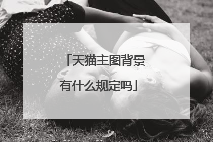 天猫主图背景有什么规定吗