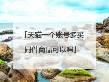 天猫一个账号多买同件商品可以吗