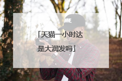 天猫一小时达是大润发吗