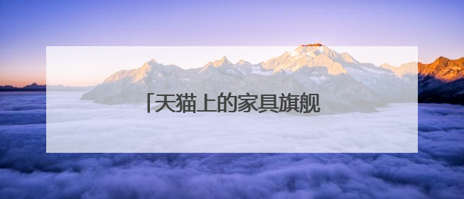天猫上的家具旗舰店卖家具靠谱吗
