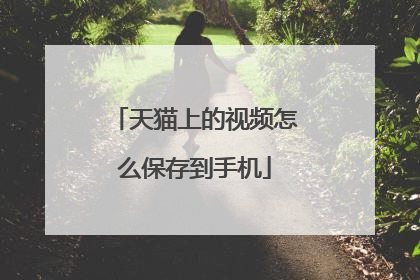 天猫上的视频怎么保存到手机