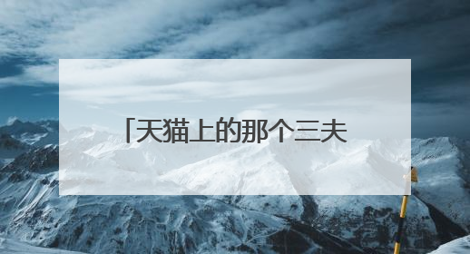 天猫上的那个三夫户外旗舰店,就是卖假货的黑店,我被坑了一次,大家