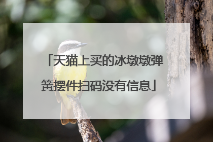 天猫上买的冰墩墩弹簧摆件扫码没有信息