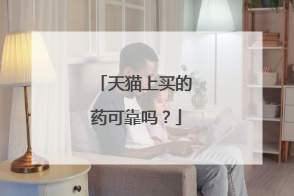 天猫上买的药可靠吗?