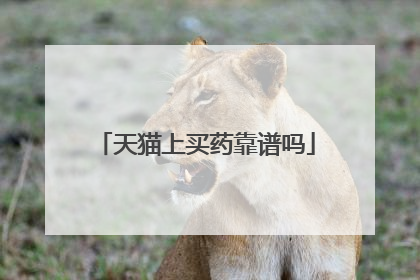 天猫上买药靠谱吗
