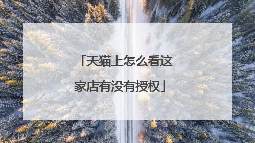 天猫上怎么看这家店有没有授权