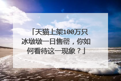 天猫上架100万只冰墩墩一日售罄,你如何看待这一现象?