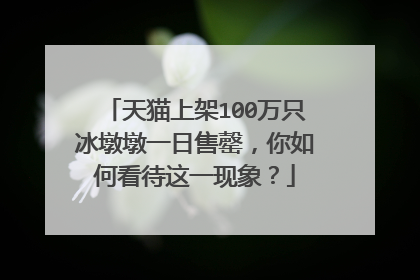 天猫上架100万只冰墩墩一日售罄,你如何看待这一现象?