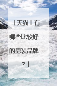 天猫上有哪些比较好的男装品牌?