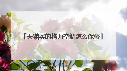 天猫买的格力空调怎么保修