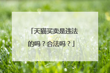 天猫买卖是违法的吗？合法吗？