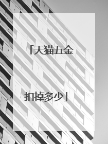 天猫五金扣掉多少