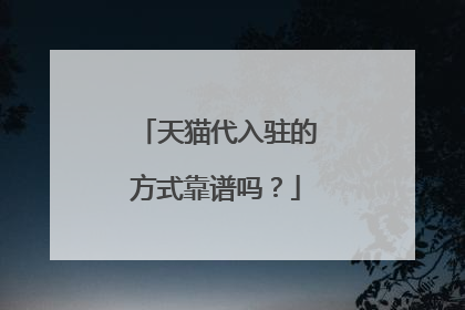 天猫代入驻的方式靠谱吗?
