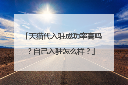 天猫代入驻成功率高吗?自己入驻怎么样?