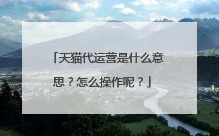 天猫代运营是什么意思？怎么操作呢？