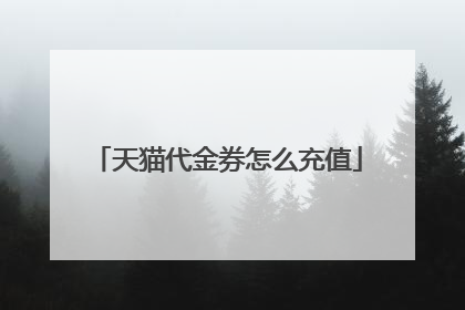 天猫代金券怎么充值