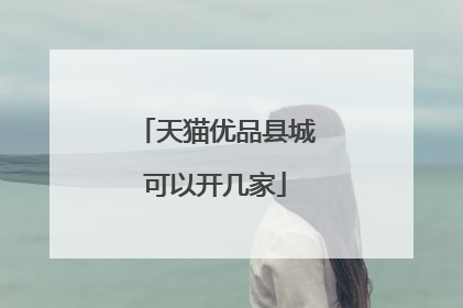 天猫优品县城可以开几家