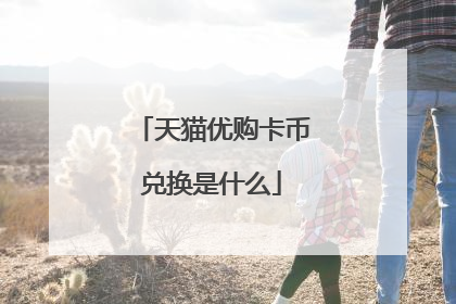 天猫优购卡币兑换是什么