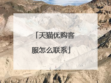 天猫优购客服怎么联系