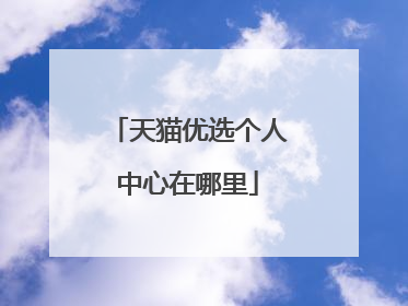 天猫优选个人中心在哪里