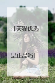 天猫优选是正品吗