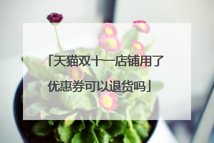 天猫双十一店铺用了优惠券可以退货吗