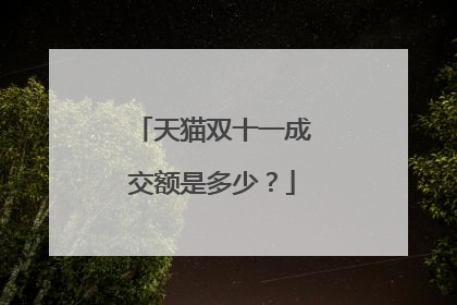 天猫双十一成交额是多少?