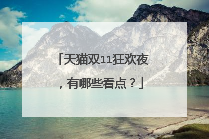 天猫双11狂欢夜,有哪些看点?