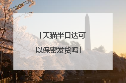 天猫半日达可以保密发货吗