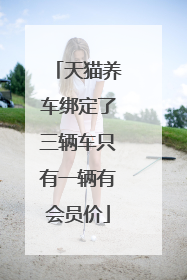 天猫养车绑定了三辆车只有一辆有会员价