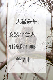 天猫养车安装平台入驻流程有哪些？