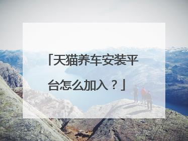 天猫养车安装平台怎么加入?