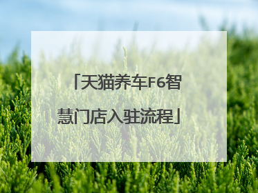 天猫养车F6智慧门店入驻流程