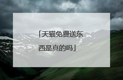 天猫免费送东西是真的吗