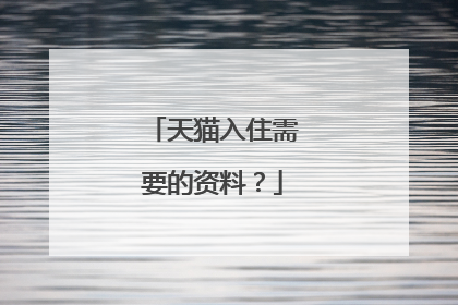 天猫入住需要的资料?