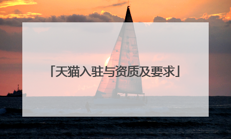 天猫入驻与资质及要求