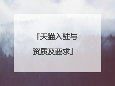 天猫入驻与资质及要求