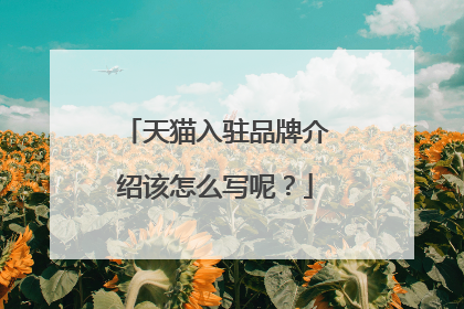 天猫入驻品牌介绍该怎么写呢?