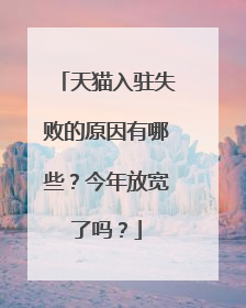 天猫入驻失败的原因有哪些？今年放宽了吗？
